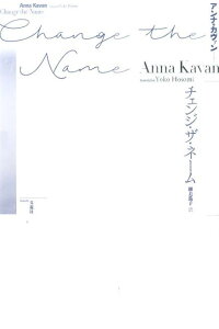 楽天ブックス チェンジ ザ ネーム アンナ カヴァン 本 楽天ブックス チェンジ ザ ネーム アンナ カヴァン 本